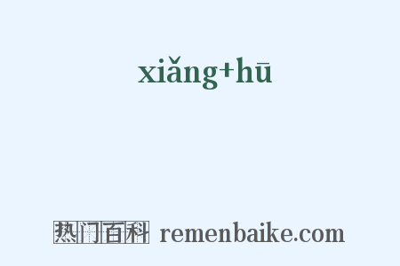 蠁曶是什么意思的图片
